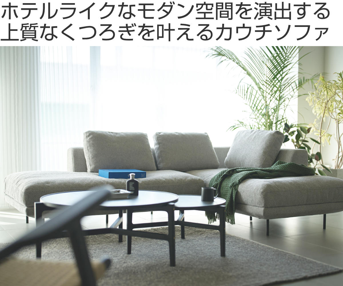 東谷 form カウチソファ 幅242cm 3人掛け 左肘タイプ L字 ドレイク