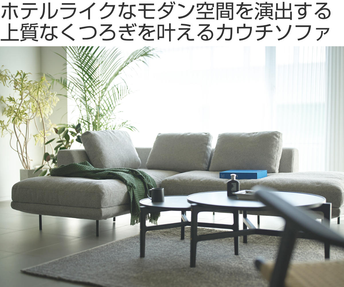 東谷 form カウチソファ 幅242cm 3人掛け 右肘タイプ L字 ドレイク
