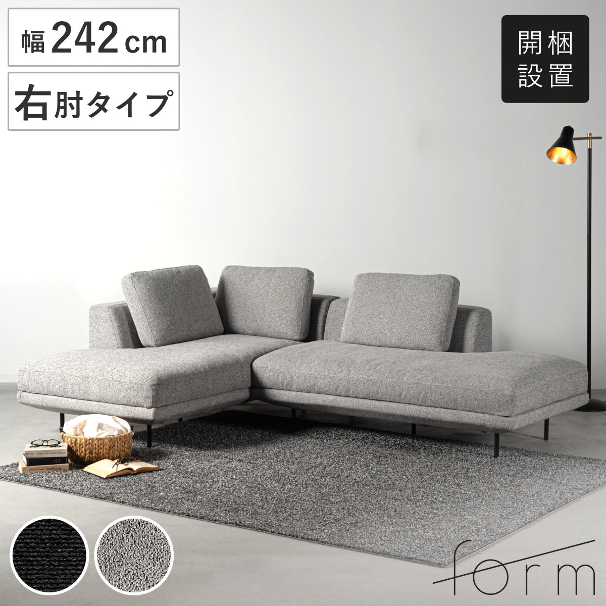 東谷 form カウチソファ 幅242cm 3人掛け 右肘タイプ L字 ドレイク