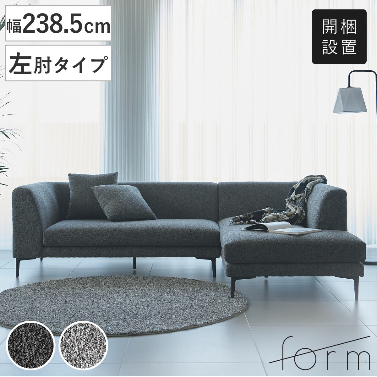 東谷 form カウチソファ 幅238.5cm 3人掛け 左肘タイプ L字 ベンダー