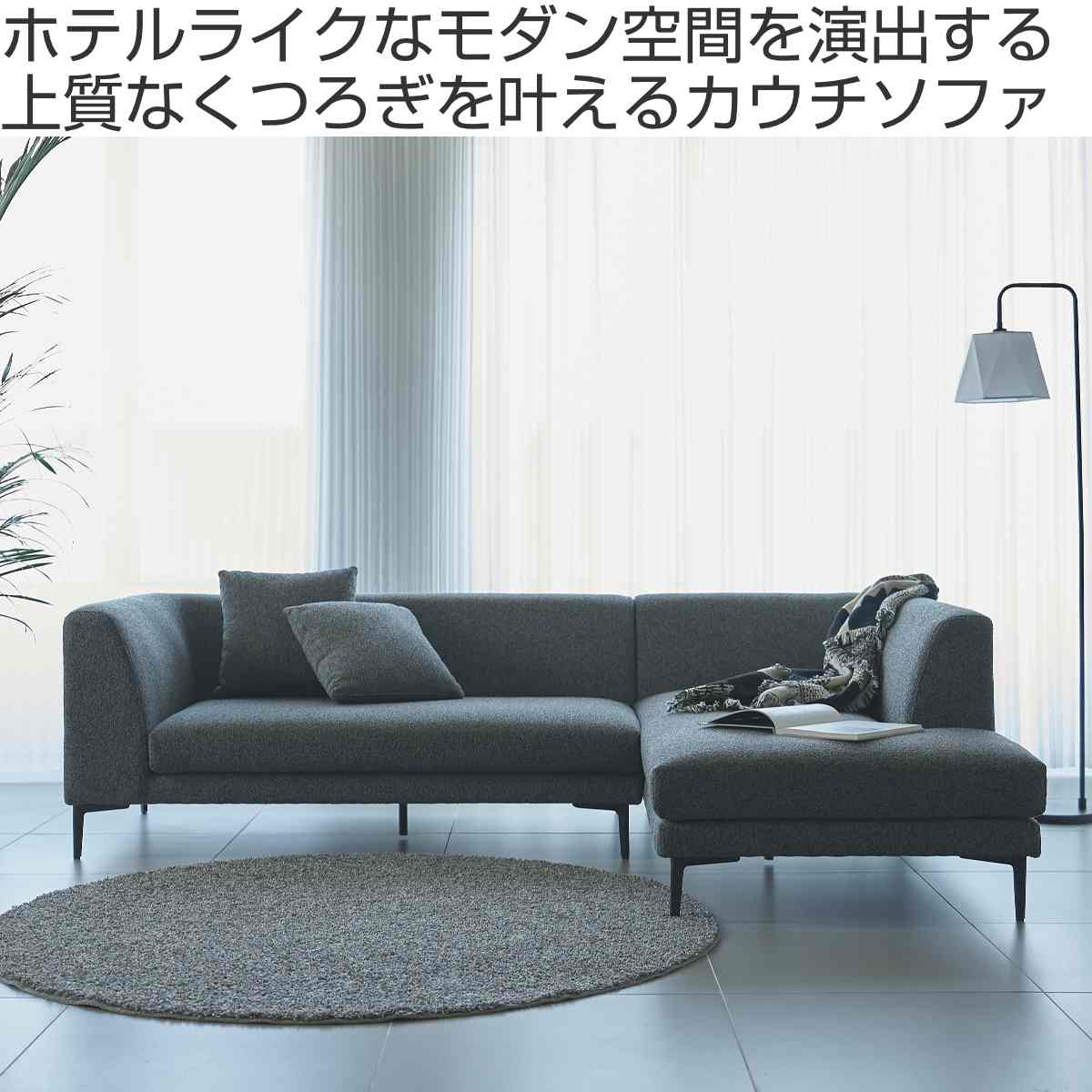 東谷 form カウチソファ 幅238.5cm 3人掛け 左肘タイプ L字 ベンダー