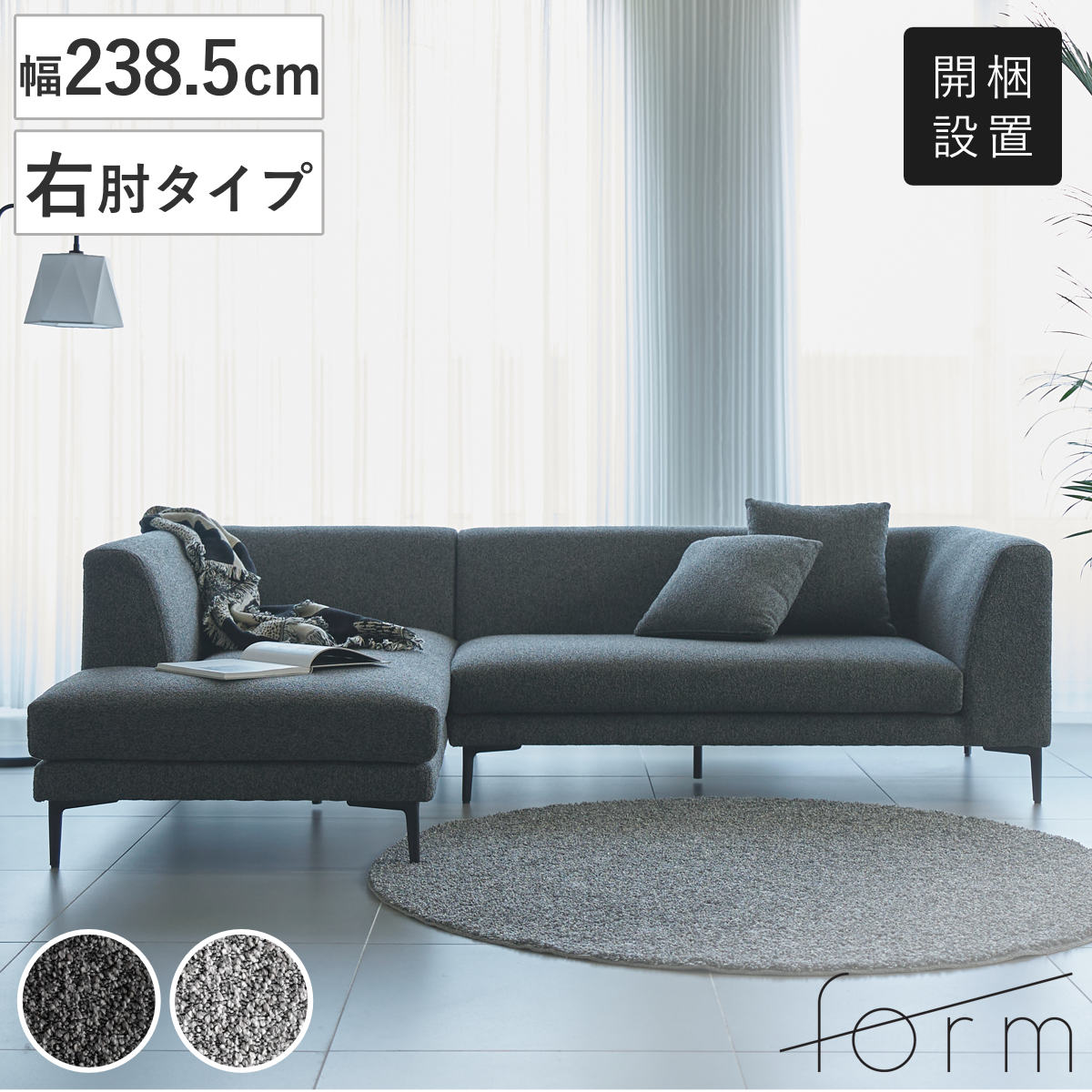 東谷 form カウチソファ 幅238.5cm 3人掛け 右肘タイプ L字 ベンダー 