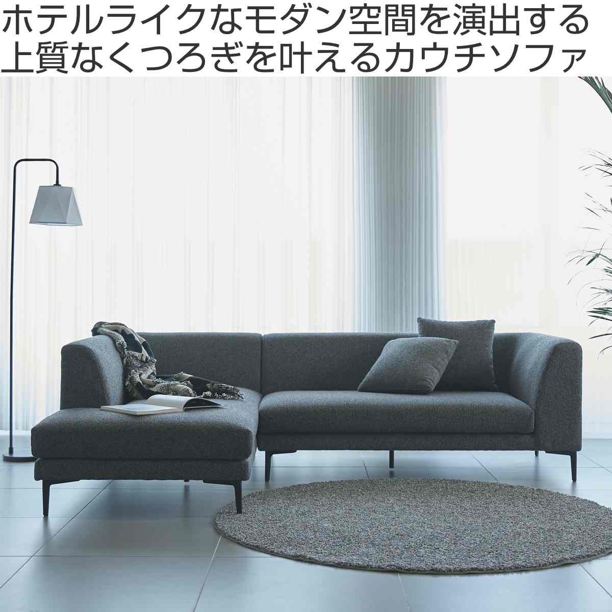 東谷 form カウチソファ 幅238.5cm 3人掛け 右肘タイプ L字 ベンダー