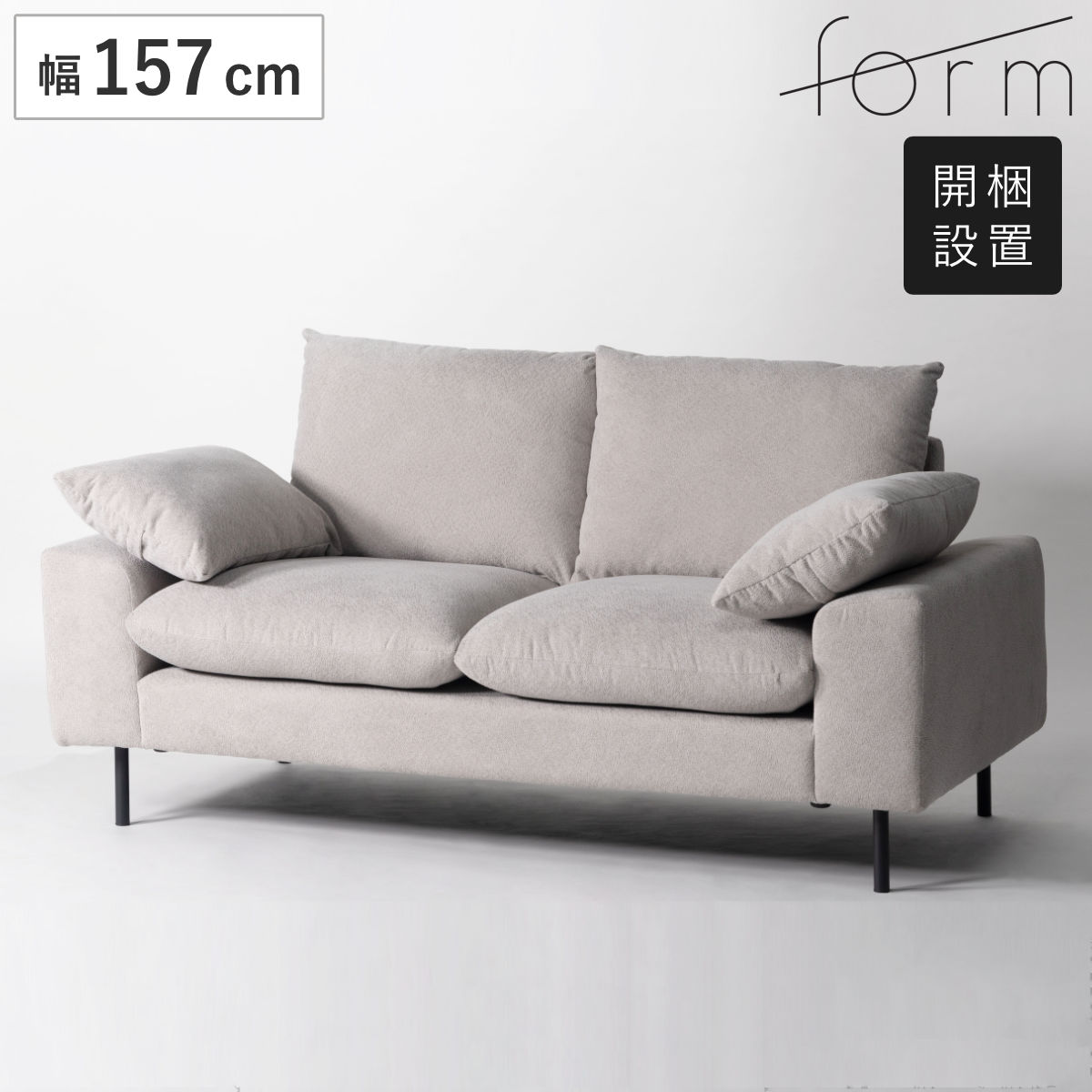 form バーベナ ソファ 幅157cm 2人掛け スチール脚 （ 開梱設置 ローソファ ソファー リビングソファ 肘付き 座面 広め クッション付き ）