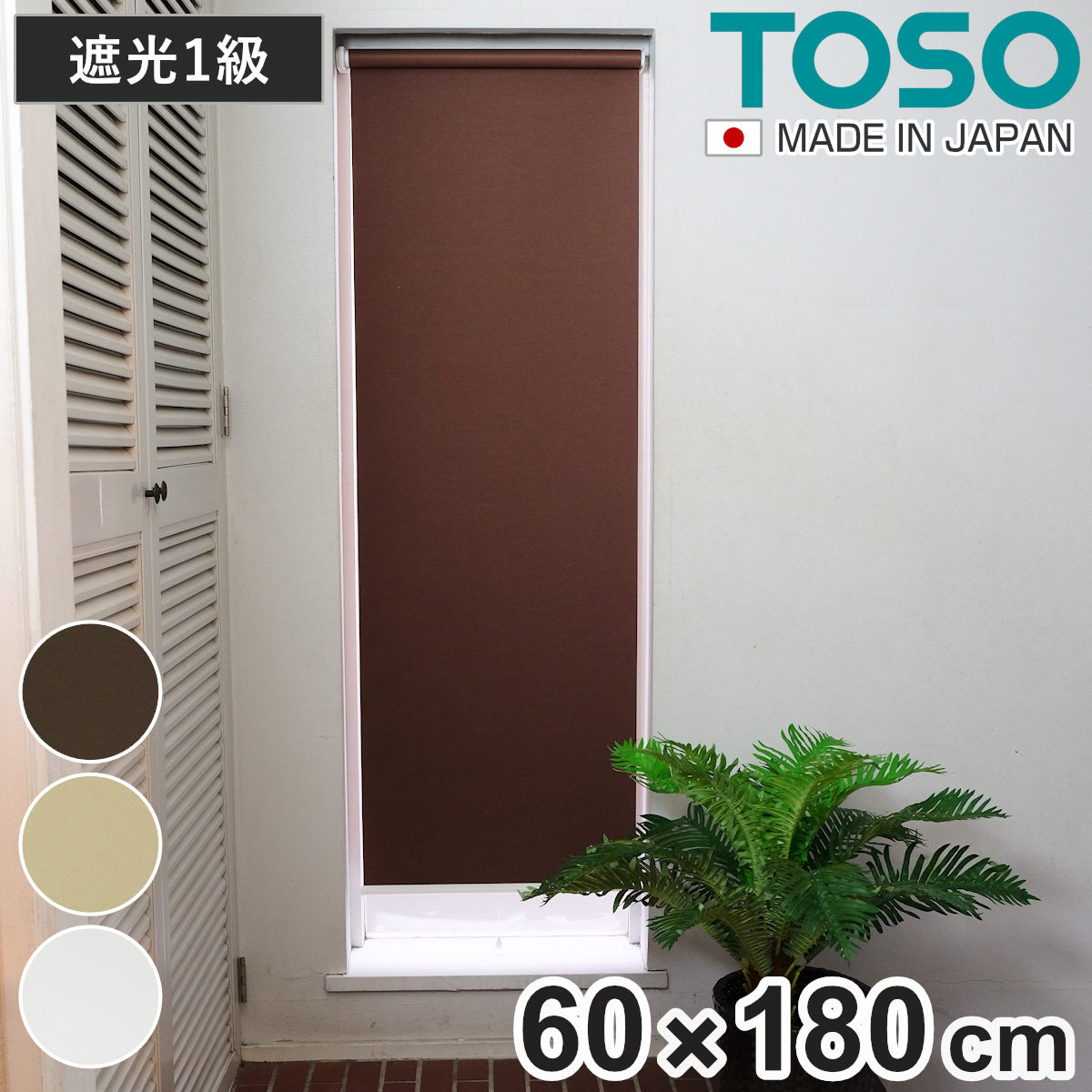 TOSO（トーソー） ロールスクリーン 遮光1級ロールスクリーン 60×180