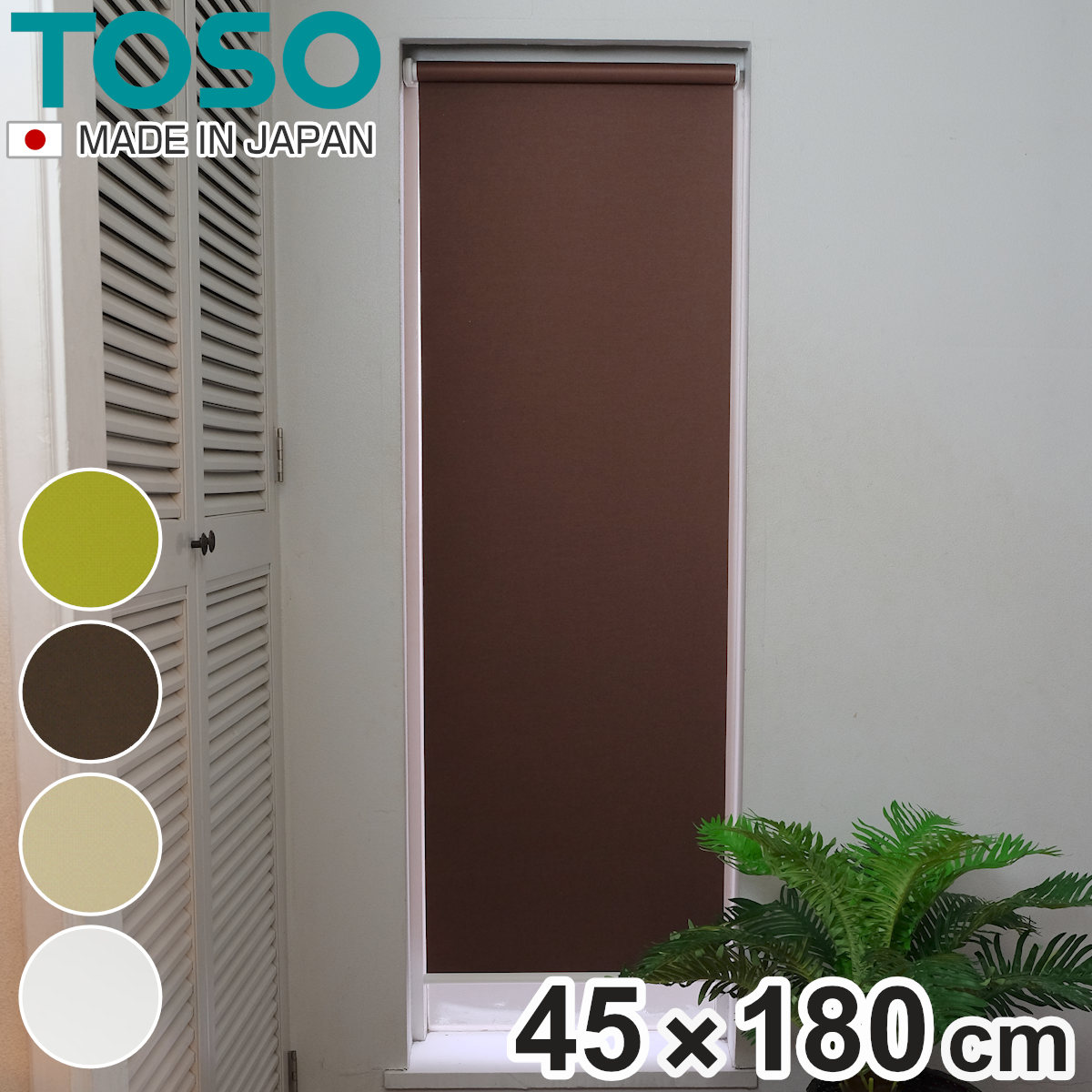 TOSO（トーソー） 採光ロールスクリーン 45×180 （ ロールカーテン