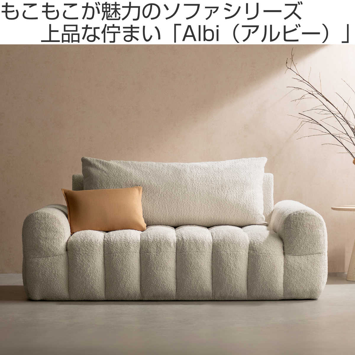宮武製作所 ソファ 2.5人掛け Albi ブークレ生地 Signature Studio