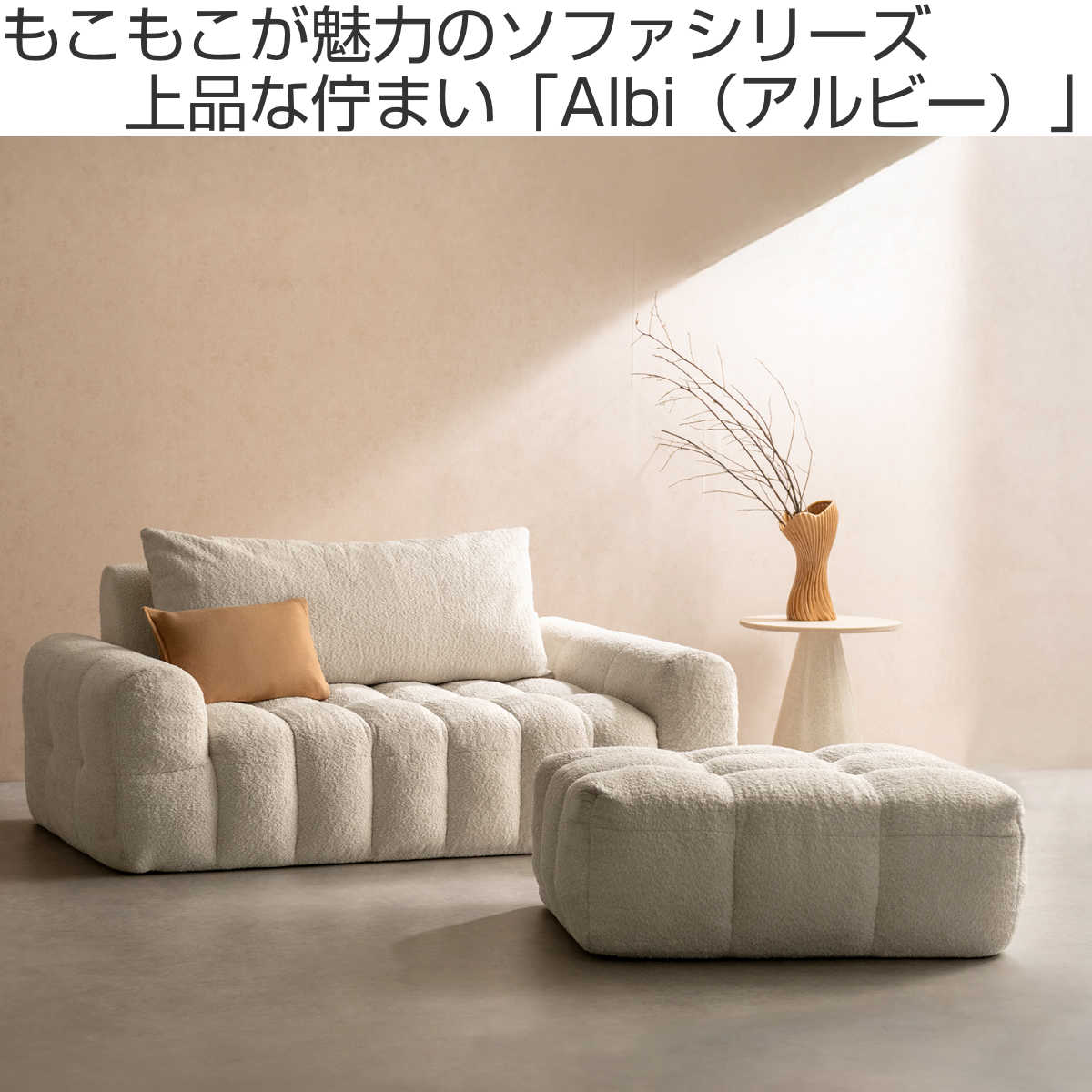 宮武製作所 オットマン Albi ブークレ生地 Signature Studio