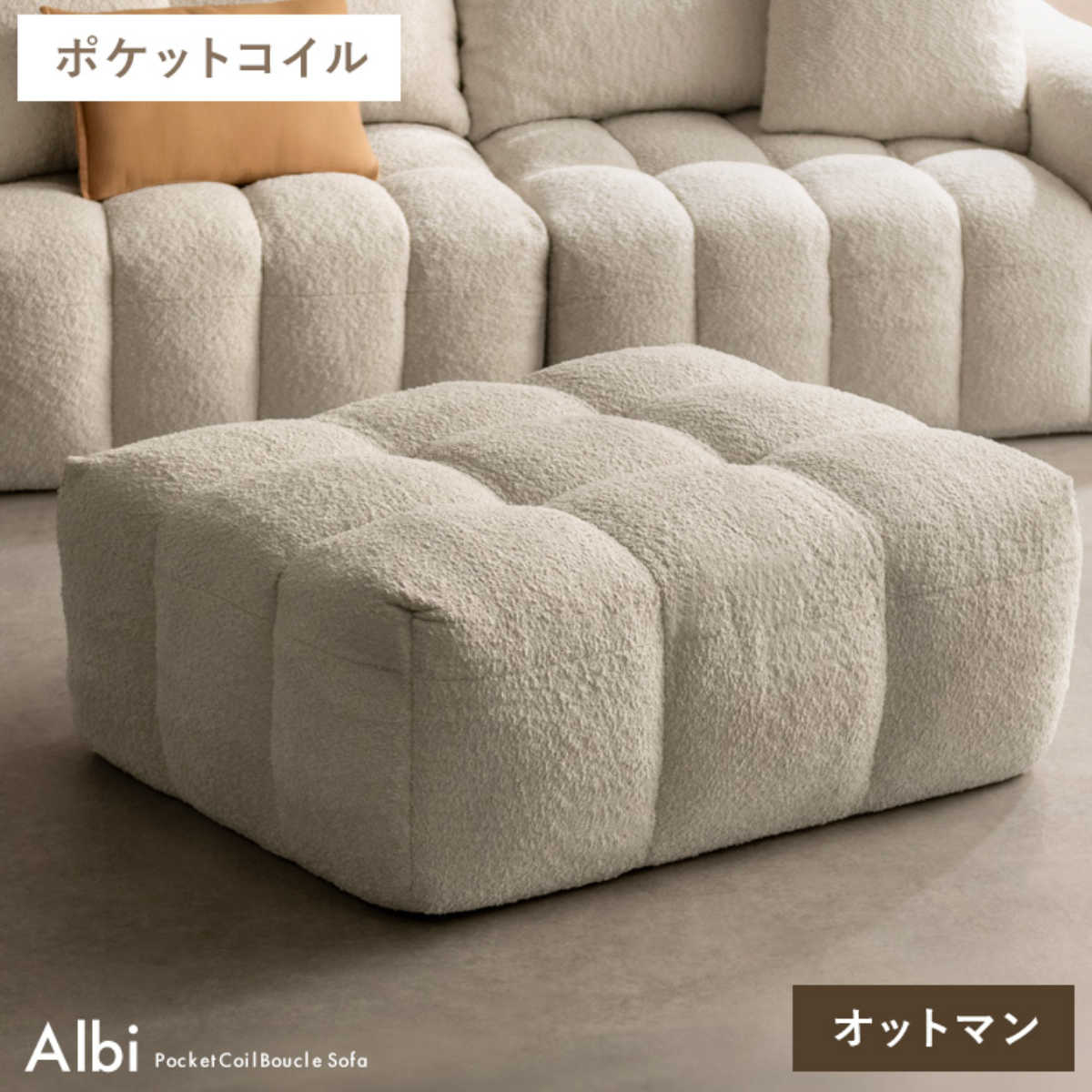 宮武製作所 オットマン Albi ブークレ生地 Signature Studio