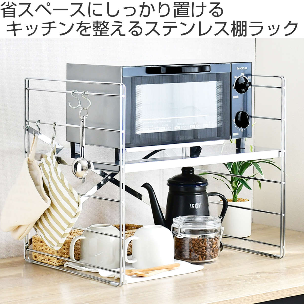 キッチンラック ダブルフレーム トースターラック 幅45cm 1段