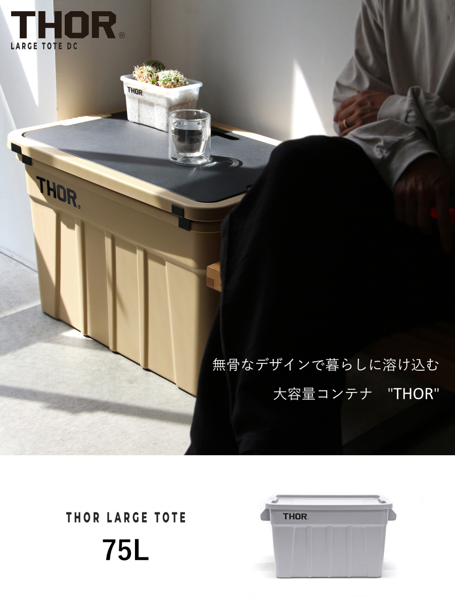 DETAIL（ディテール） 収納ボックス 75L THOR LARGE TOTE DC フタ付き