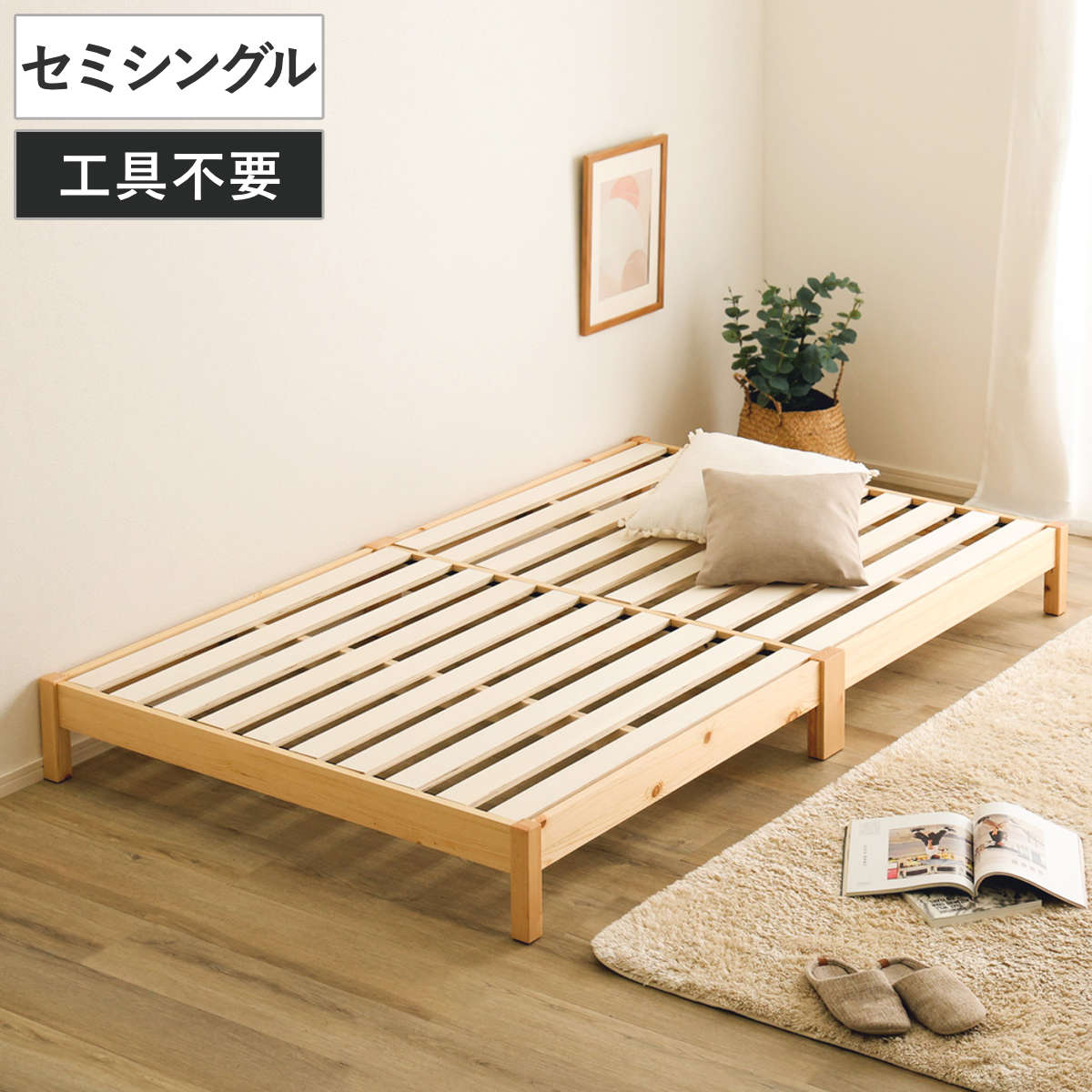 ホームテイスト（HOME taste） 組立簡単ベッド セミシングル 2分で完成