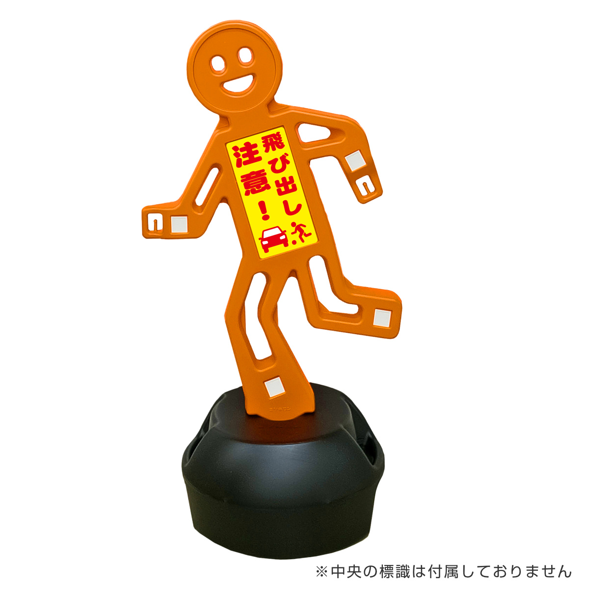 MITSUGIRON（ミツギロン） 屋外看板 スタスタンド （ 注意看板 人型