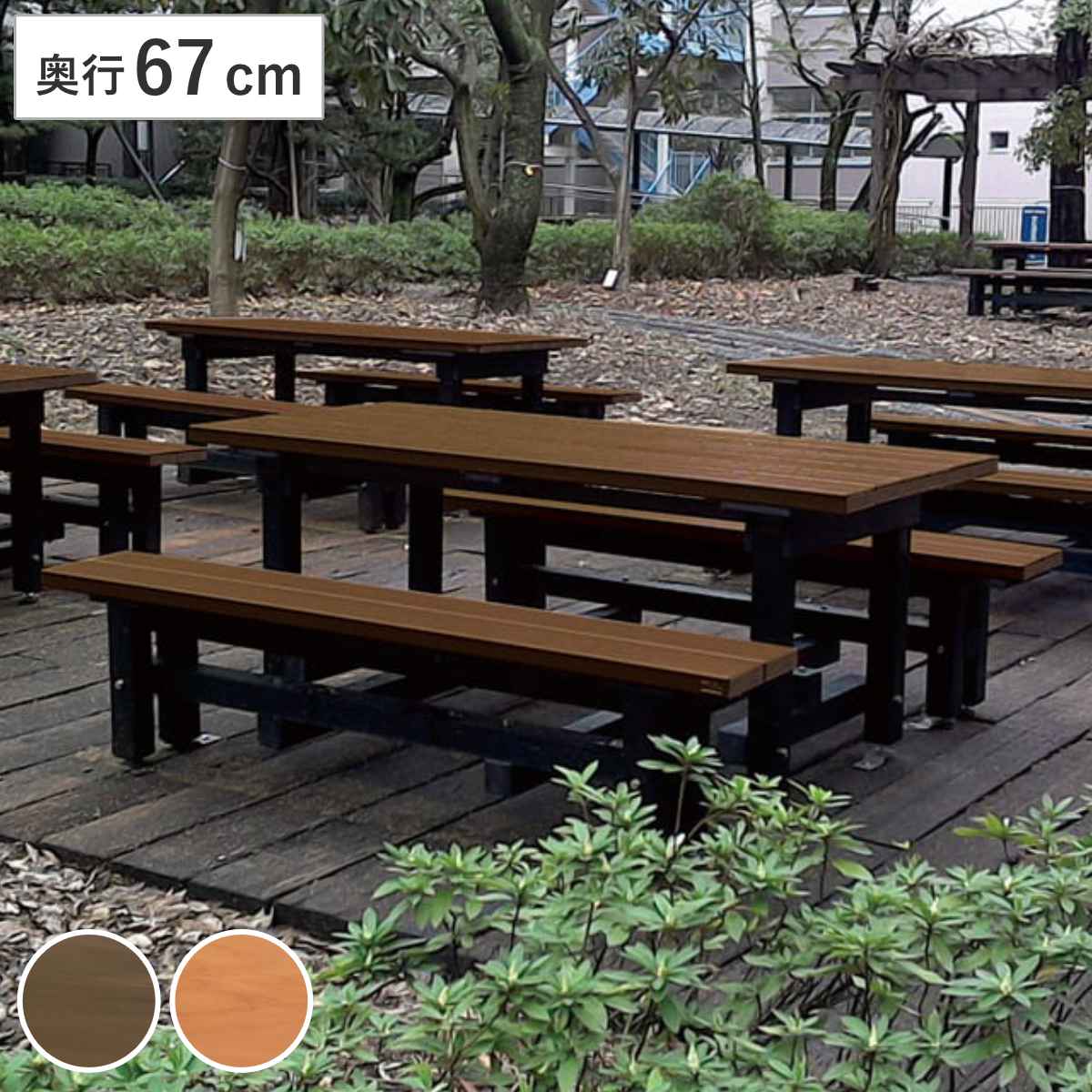 テーブル ベンチ 奥行67cm リサイクルデュオR 屋外 （ 法人限定 屋外