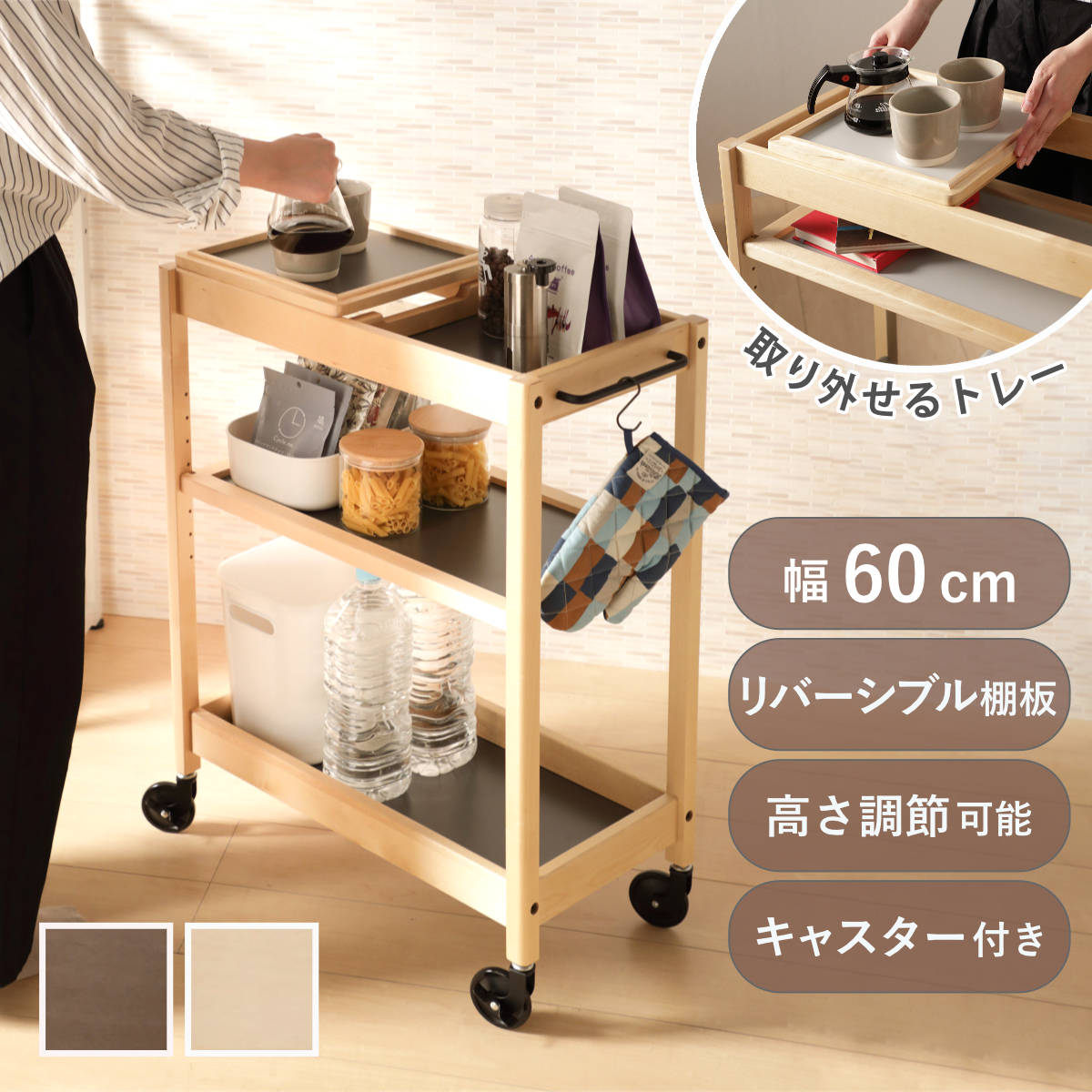 弘益 キッチンワゴン 幅60cm TORE トレー付き 天然木 可動棚