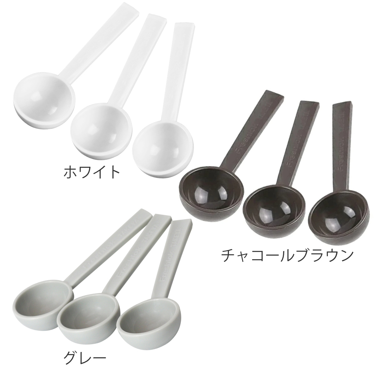 FRESHLOK 計量スプーン 小さじ 3本入り フレッシュロック用 スプーン 