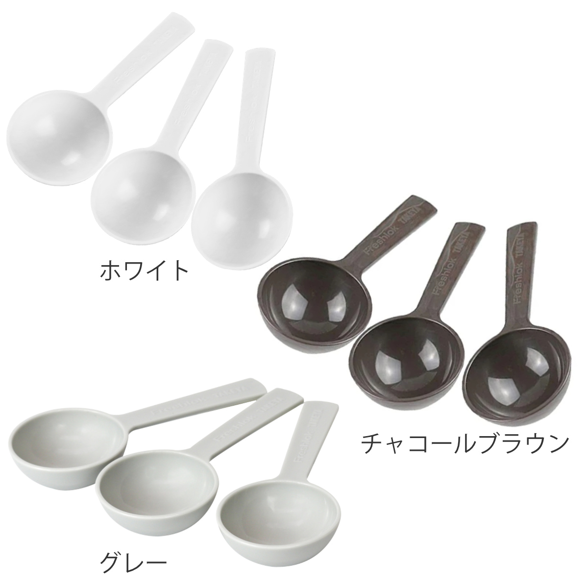 FRESHLOK 計量スプーン 大さじ 3本入り フレッシュロック用 スプーン