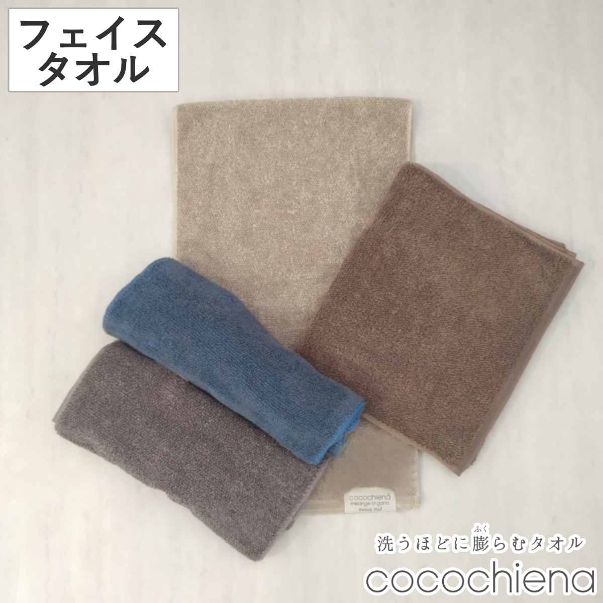 cocochiena（ココチエナ） フェイスタオル 34×80cm メランジ