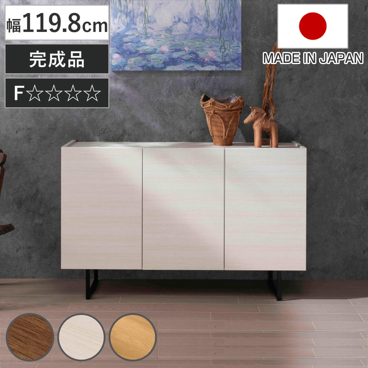 フナモコ（FUNAMOCO） サイドボード 幅119.8cm 日本製 完成品 木目調 