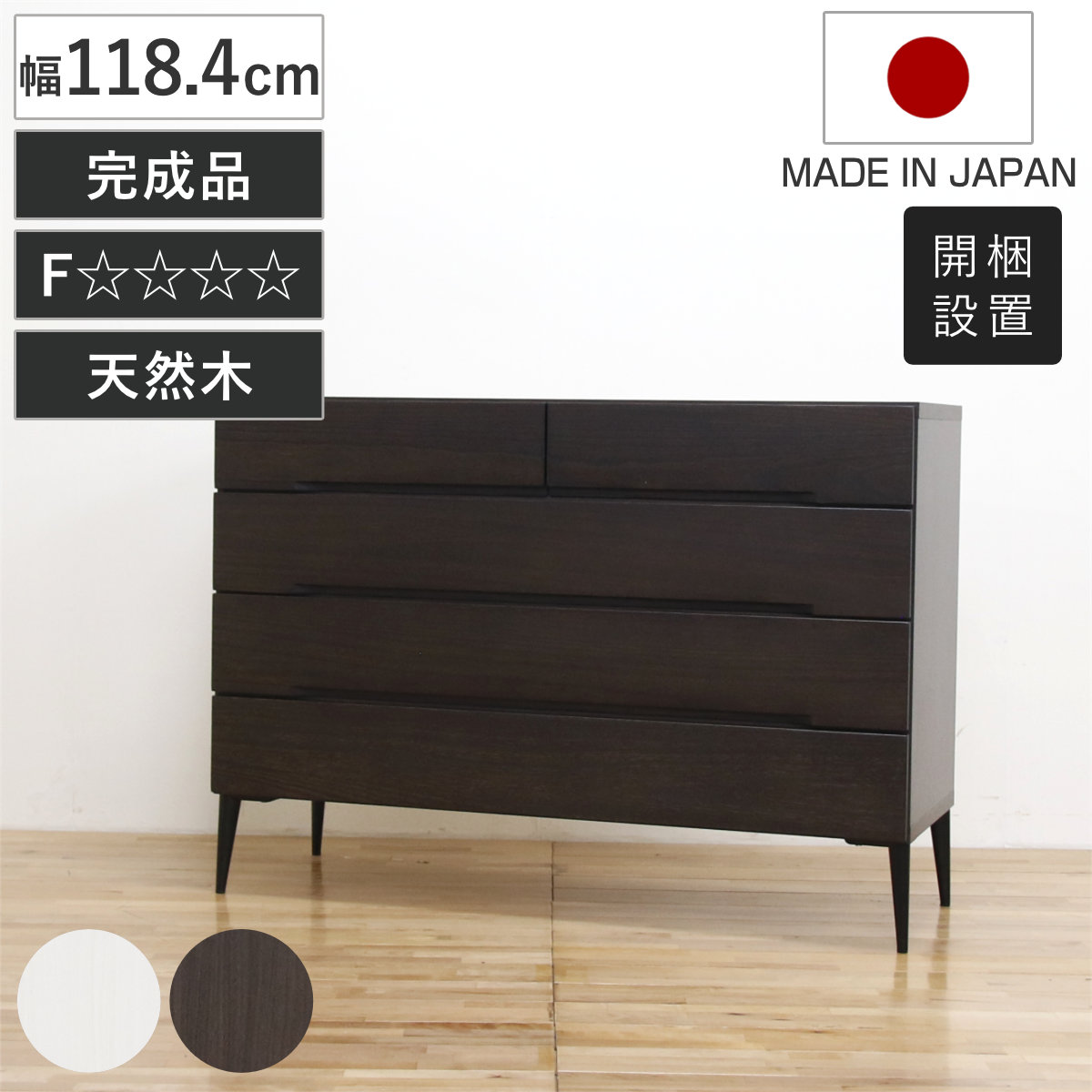 丸田木工 桐チェスト 幅118.4cm 引き出し4段 日本製 完成品 脚付き