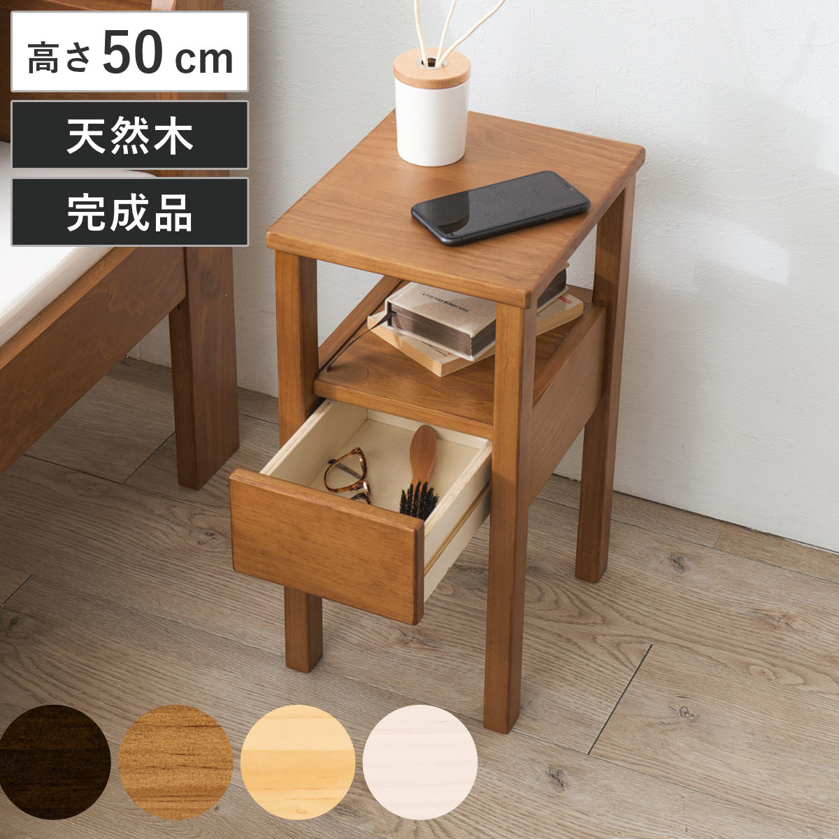 HAGiHARA（萩原） サイドテーブル 幅25cm 引出し付 天然木 完成品