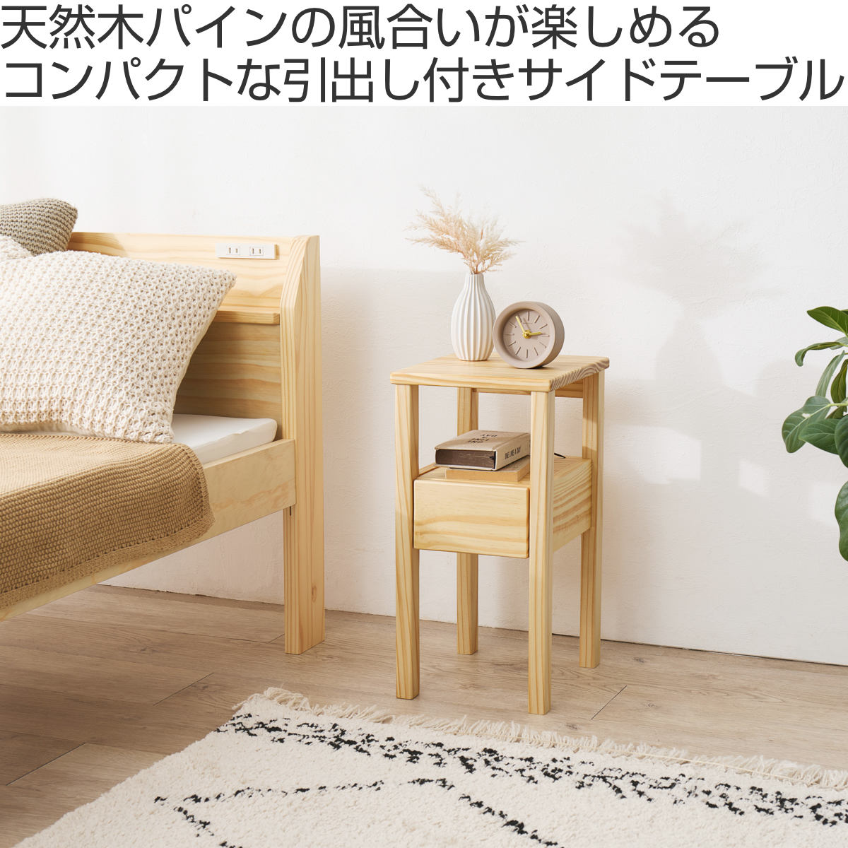 HAGiHARA（萩原） サイドテーブル 幅25cm 引出し付 天然木 完成品