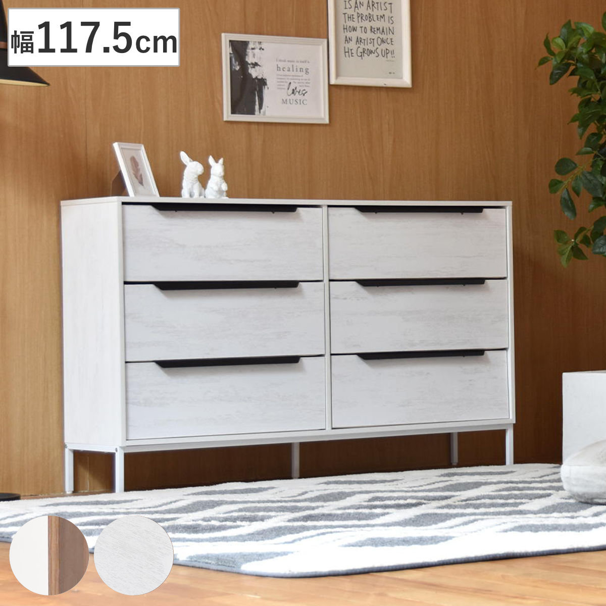 B.Bファニシング チェスト 幅117.5cm 3段 引き出し6杯 収納 木目調 脚