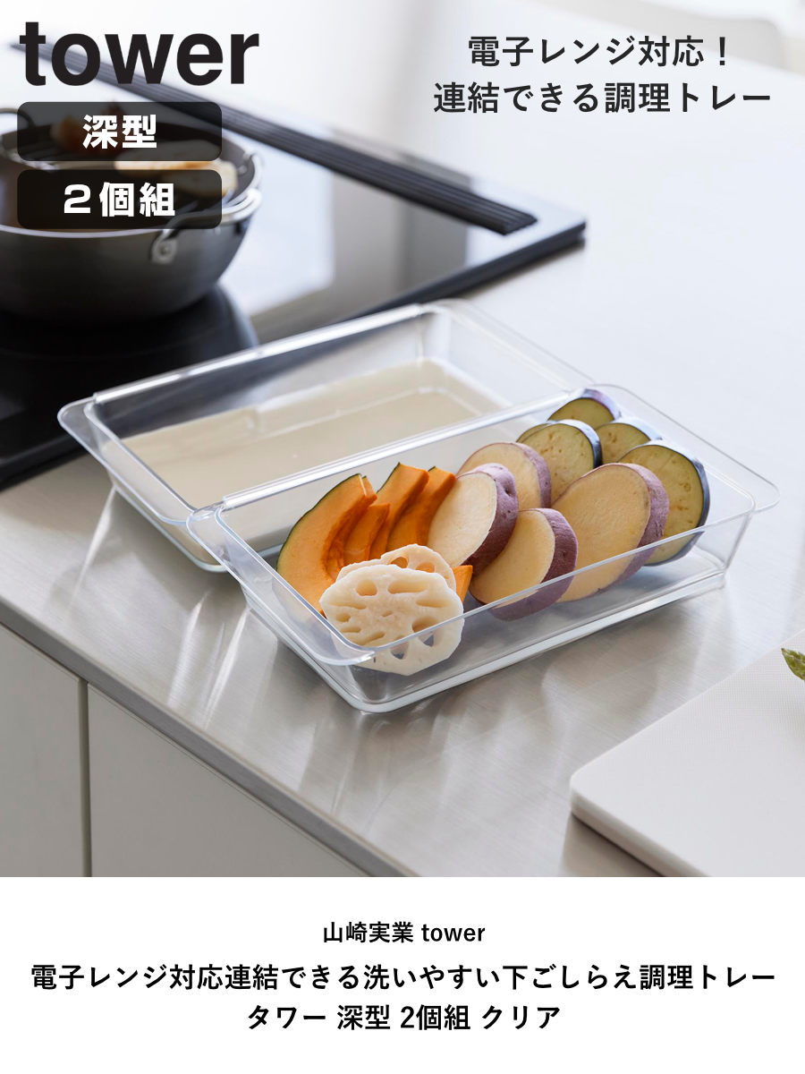 tower 山崎実業 電子レンジ対応連結できる洗いやすい下ごしらえ調理