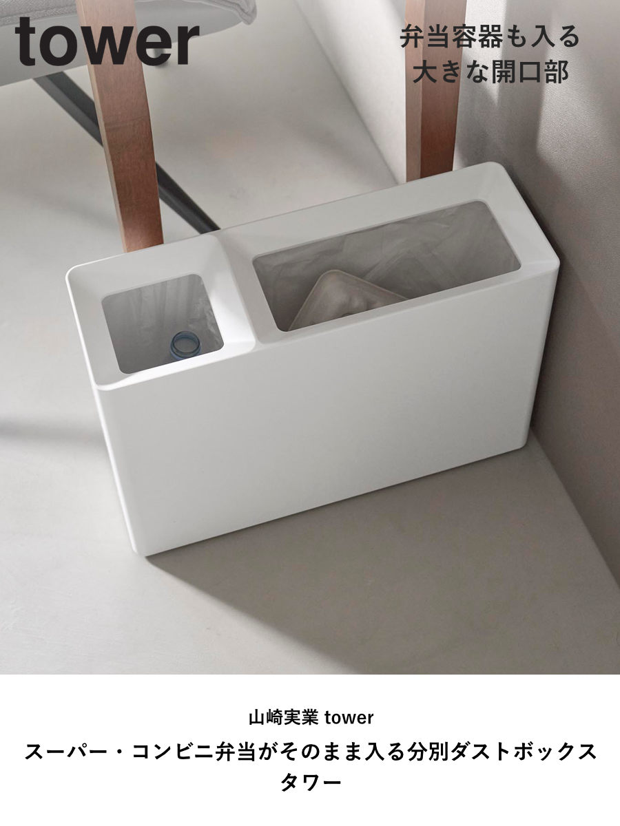 tower 特典付き 山崎実業 スーパー・コンビニ弁当がそのまま入る分別