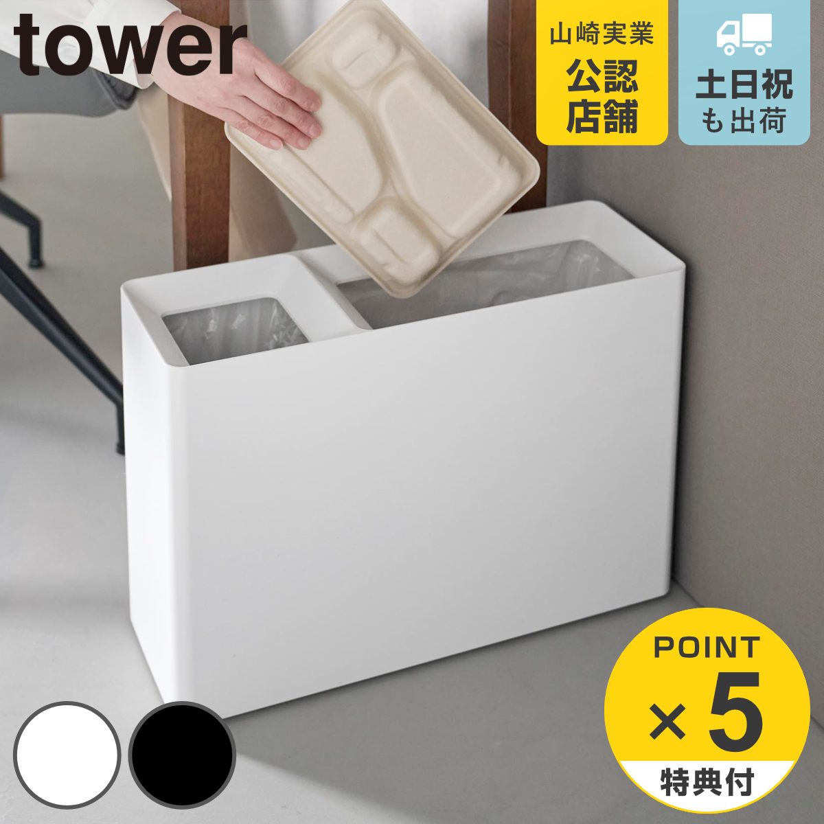 tower 特典付き 山崎実業 スーパー・コンビニ弁当がそのまま入る分別