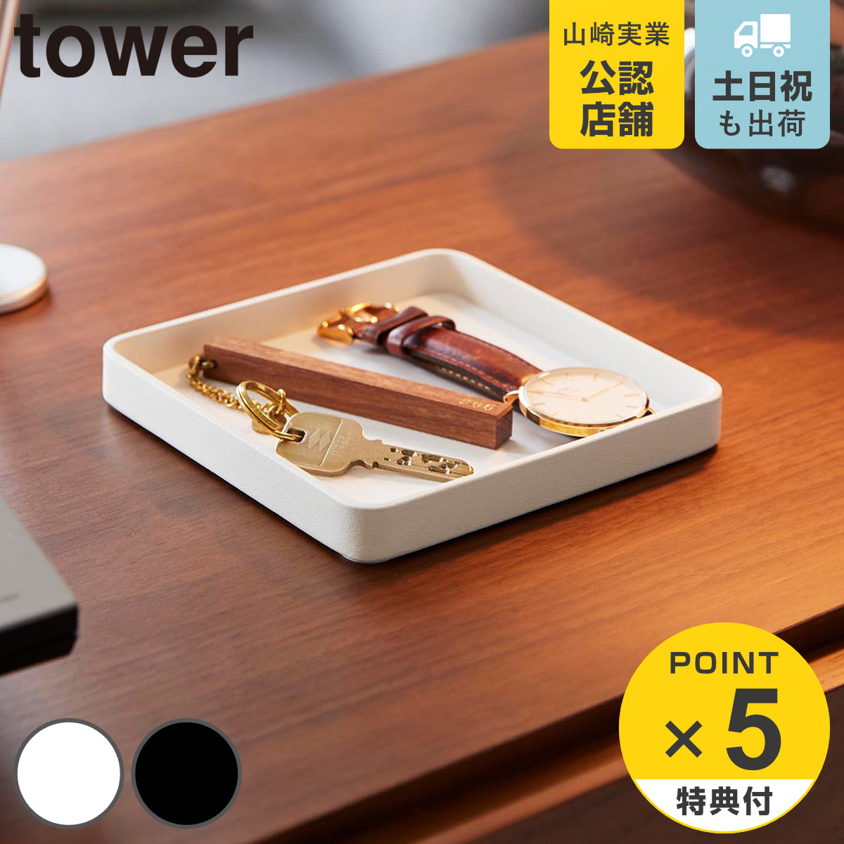 tower 特典付き 山崎実業 キー＆ジュエリートレー タワー
