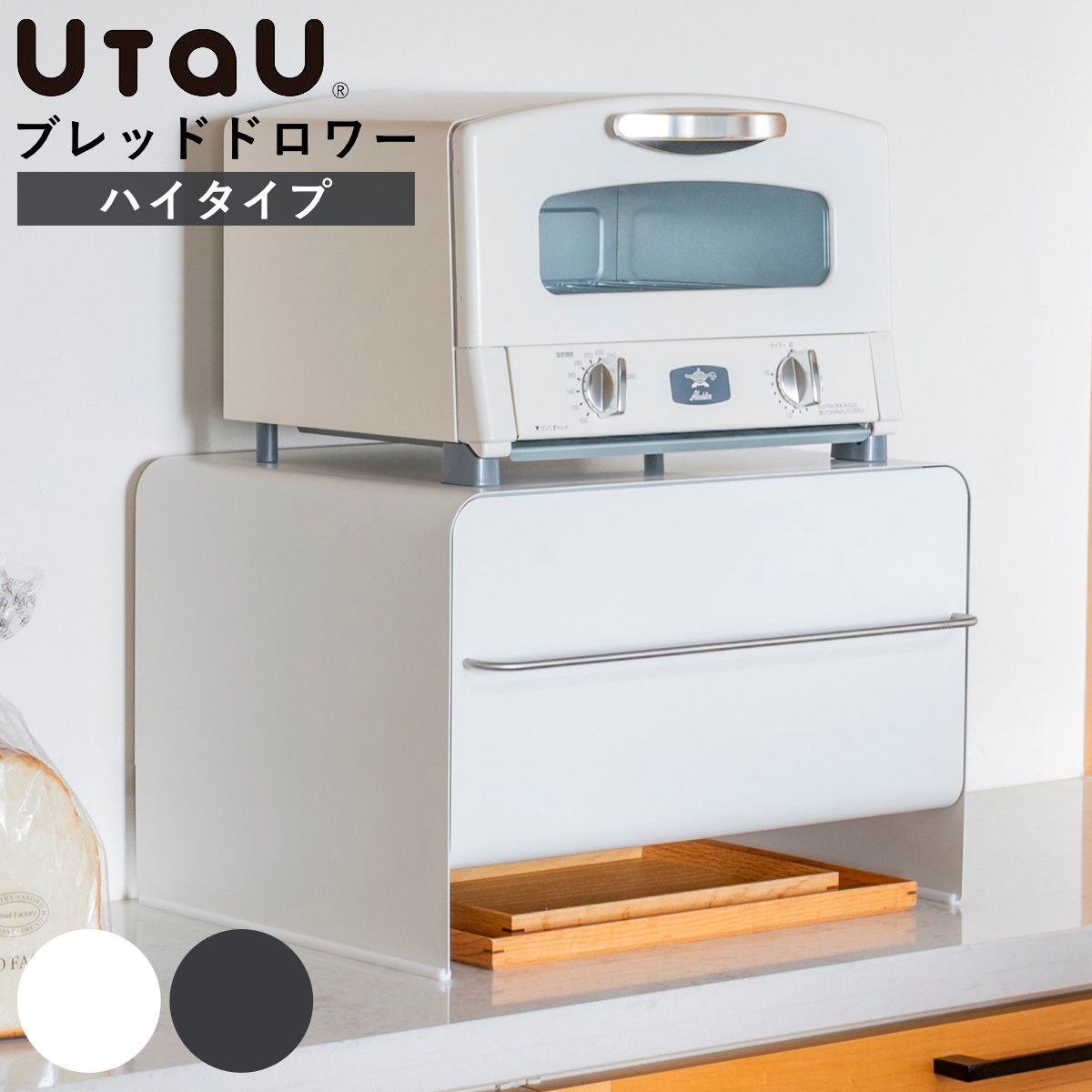 ブレッドケース UtaU ウタウ ブレッドドロワー ビーワーススタイル ピュアホワイト 楽天市場】＼楽天1位／【レビュー特典付】ブレッドケース UtaU