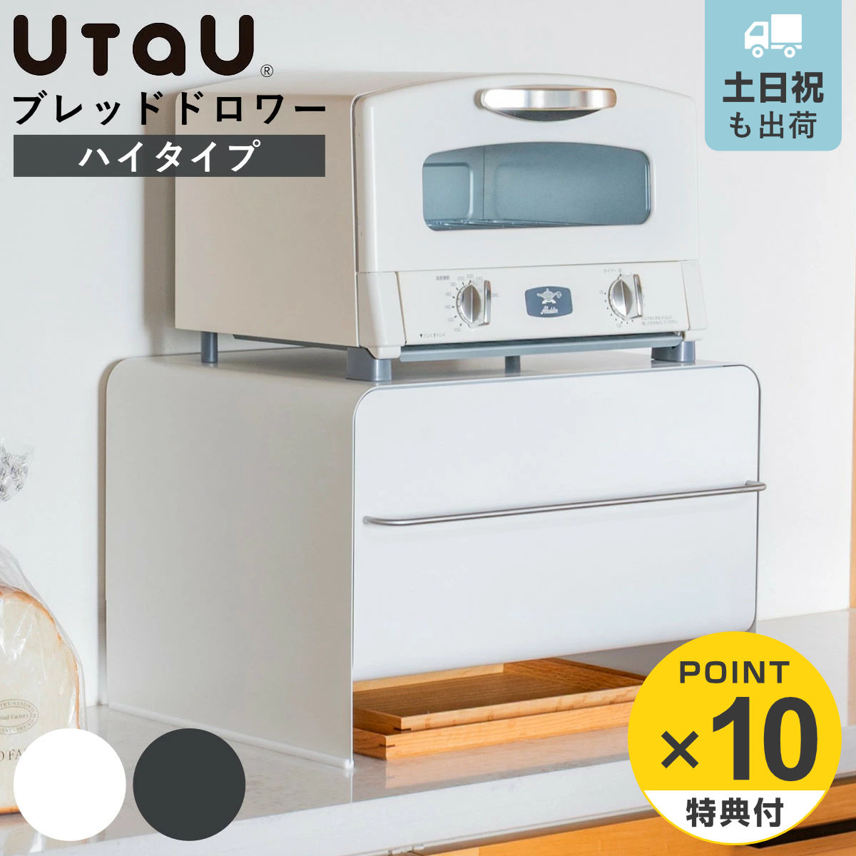 UtaU 特典付き ビーワーススタイル ブレッドドロワー ハイタイプ