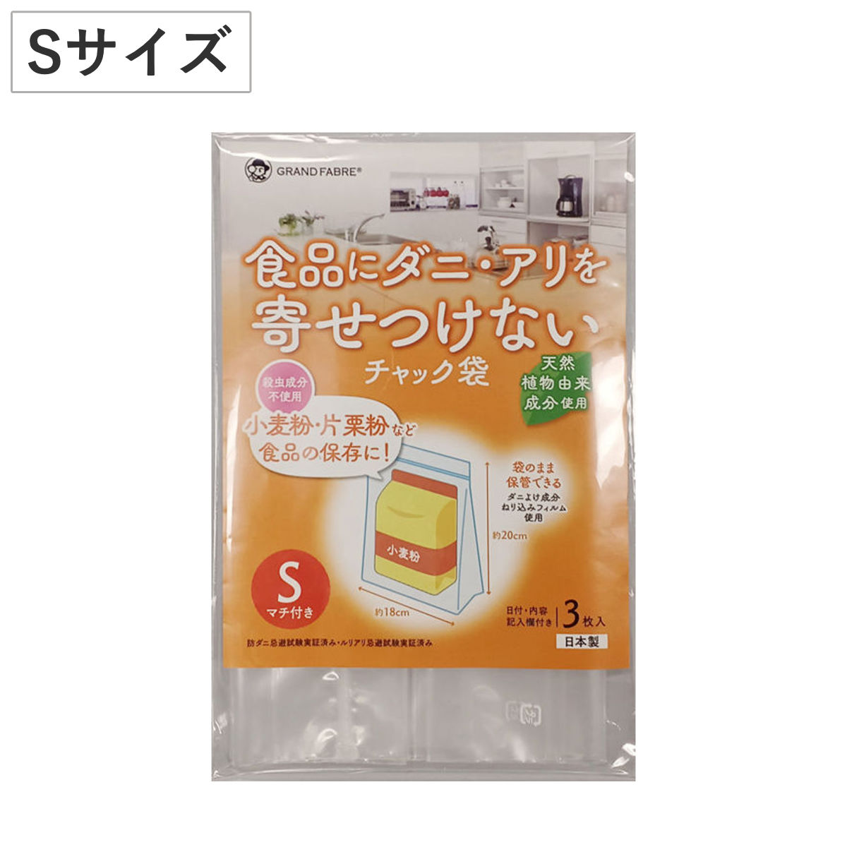 保存袋 ダニやアリを寄せつけない チャック袋 S 3枚入 （ チャック付き