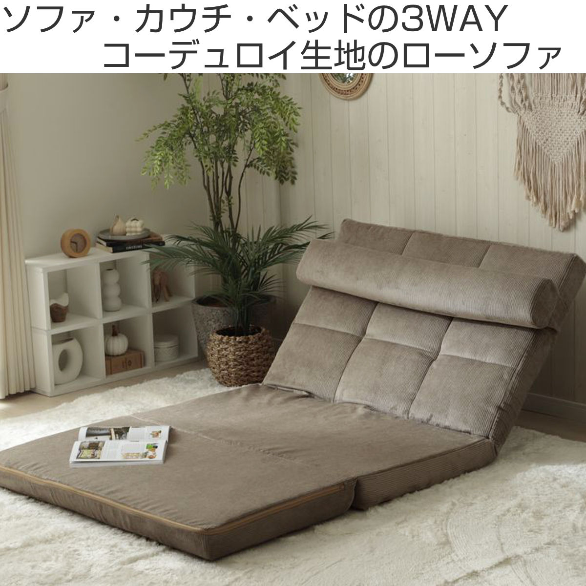 セルタン 座椅子 幅100cm 3way ローソファ コーディロイ （ ソファ