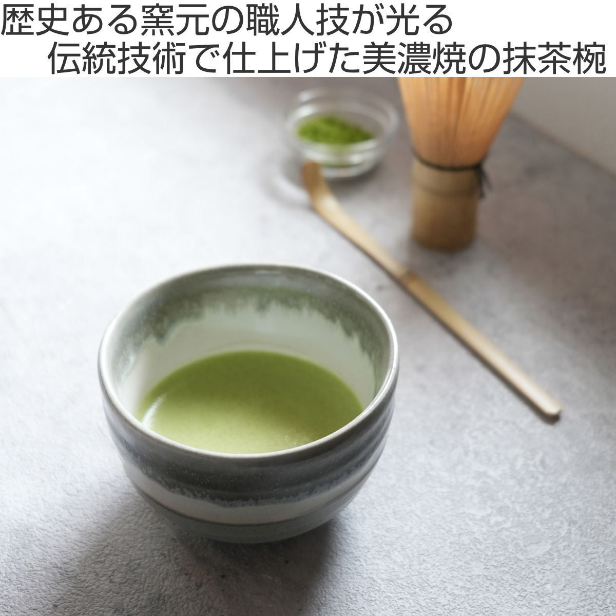 SALIU（サリュウ） 抹茶碗 野点 （ 10cm 陶器 美濃焼き 日本製 伸光窯