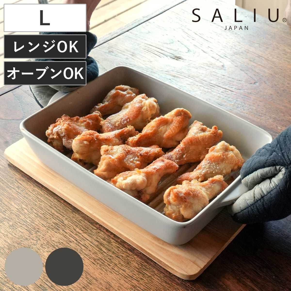 SALIU（サリュウ） グリルパン ロロ The chef ベイクディッシュ L