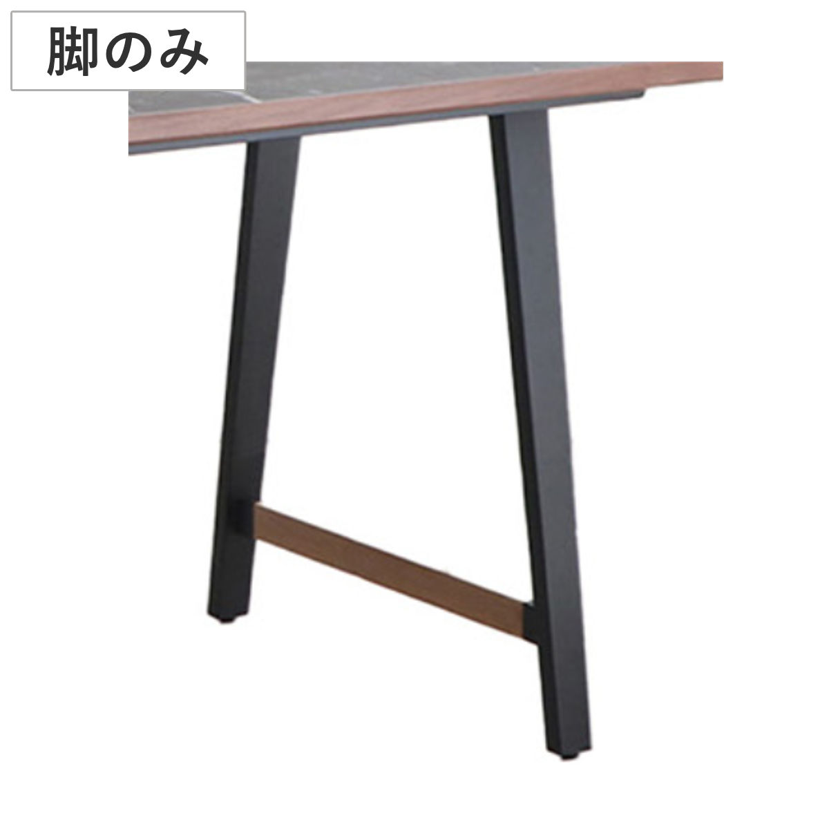 ダイニングテーブル 脚のみ A脚 テルム （ A字形状 スチール 単品 