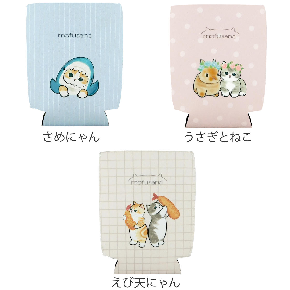 東亜金属 缶ホルダー mofusand 缶カバー （ カバー 布 ファブリック