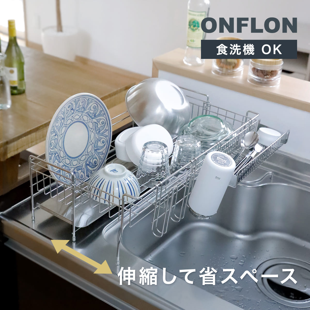 充実の付属品／調整可能／水切りラック／省スペース 特典付き 水切りラック 伸縮 ONFLON 食器 水切り 大容量 スリム