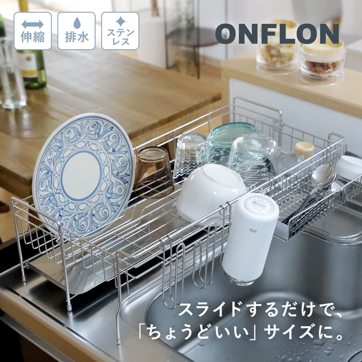 特典付き 水切りラック 伸縮 ONFLON 大容量 スリム ステンレス ( ボトルホルダー 調整可能 省スペース 食器水切り 水切りかご ) 関連画像1