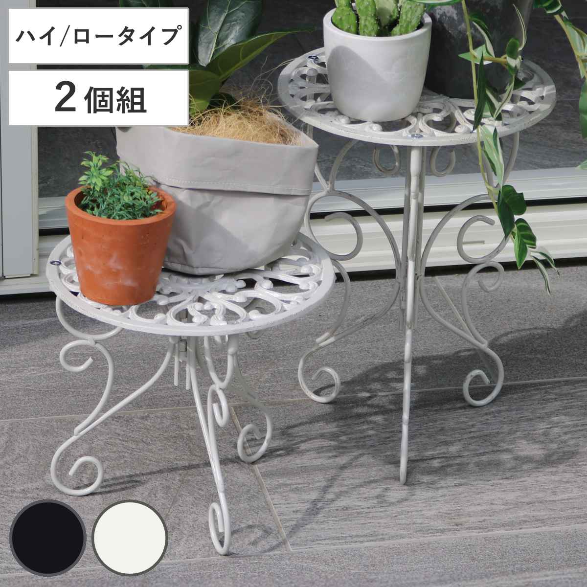 花台 アイアン製プランタースタンド 脚付き ハイロー deacor デーコル