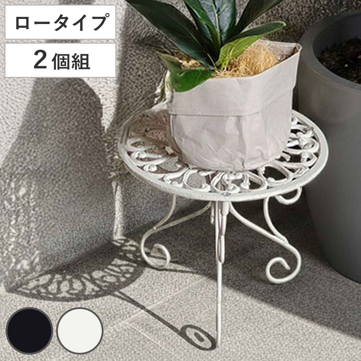 花台 アイアン製プランタースタンド 脚付き ロータイプ deacor