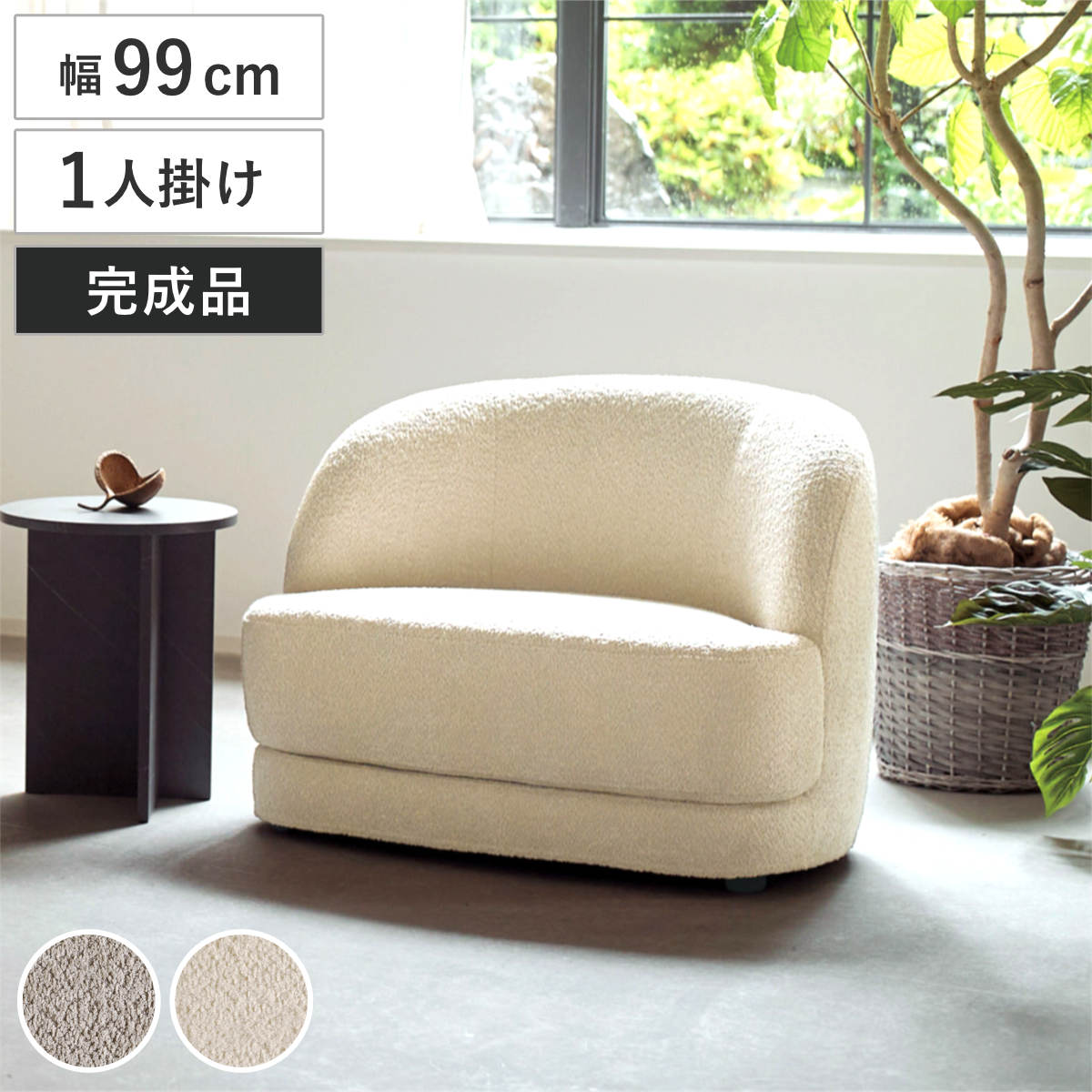 弘益 ソファ 1人掛け 幅99cm bean ブークレ生地 おしゃれ ホテルライク