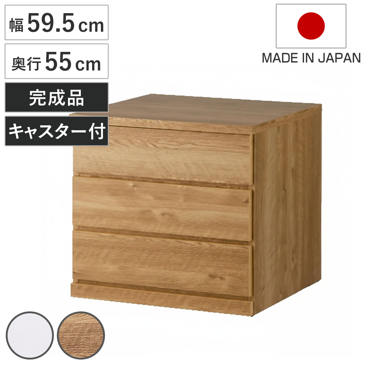 チェスト 幅59.5cm 3段 押し入れ収納 引き出し 衣類収納 キャスター付き 日本製 完成品 背面化粧 （ たんす 押し入れ 奥行55cm 収納 三段 奥行深 ）