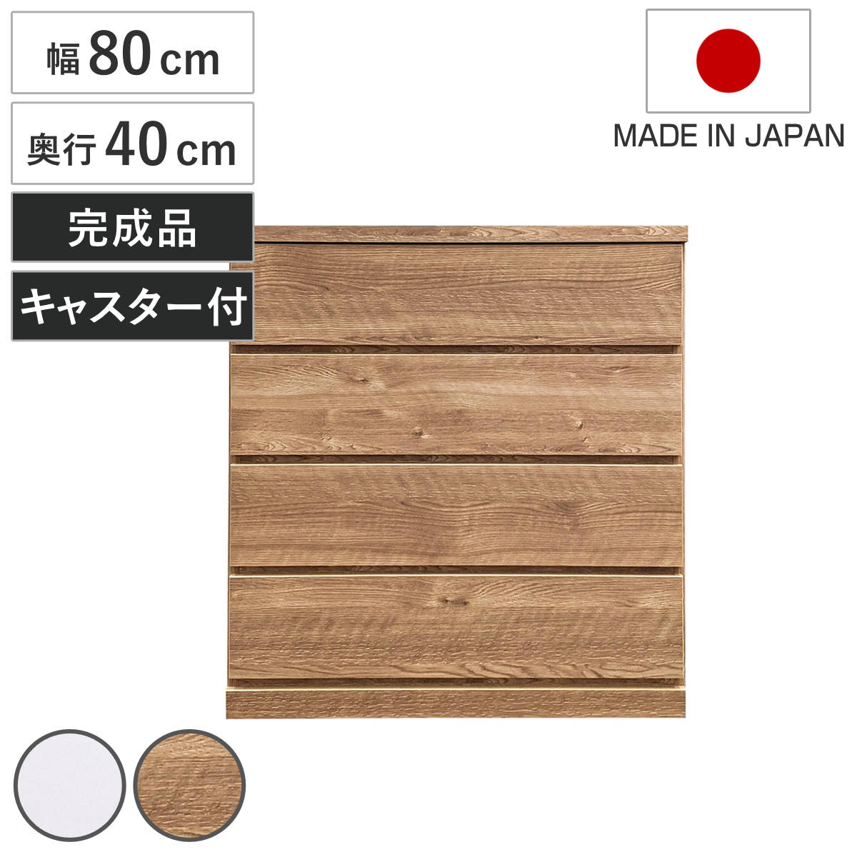 アルファタカバ チェスト 幅80cm 4段 クローゼット収納 引き出し 衣類