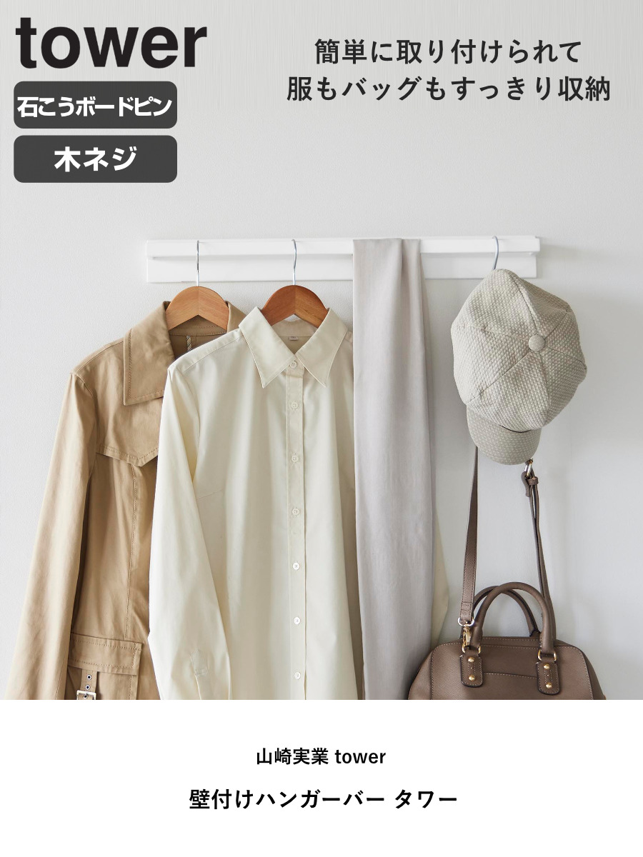 tower 特典付き 山崎実業 壁付けハンガーバー タワー （ 4903208106818