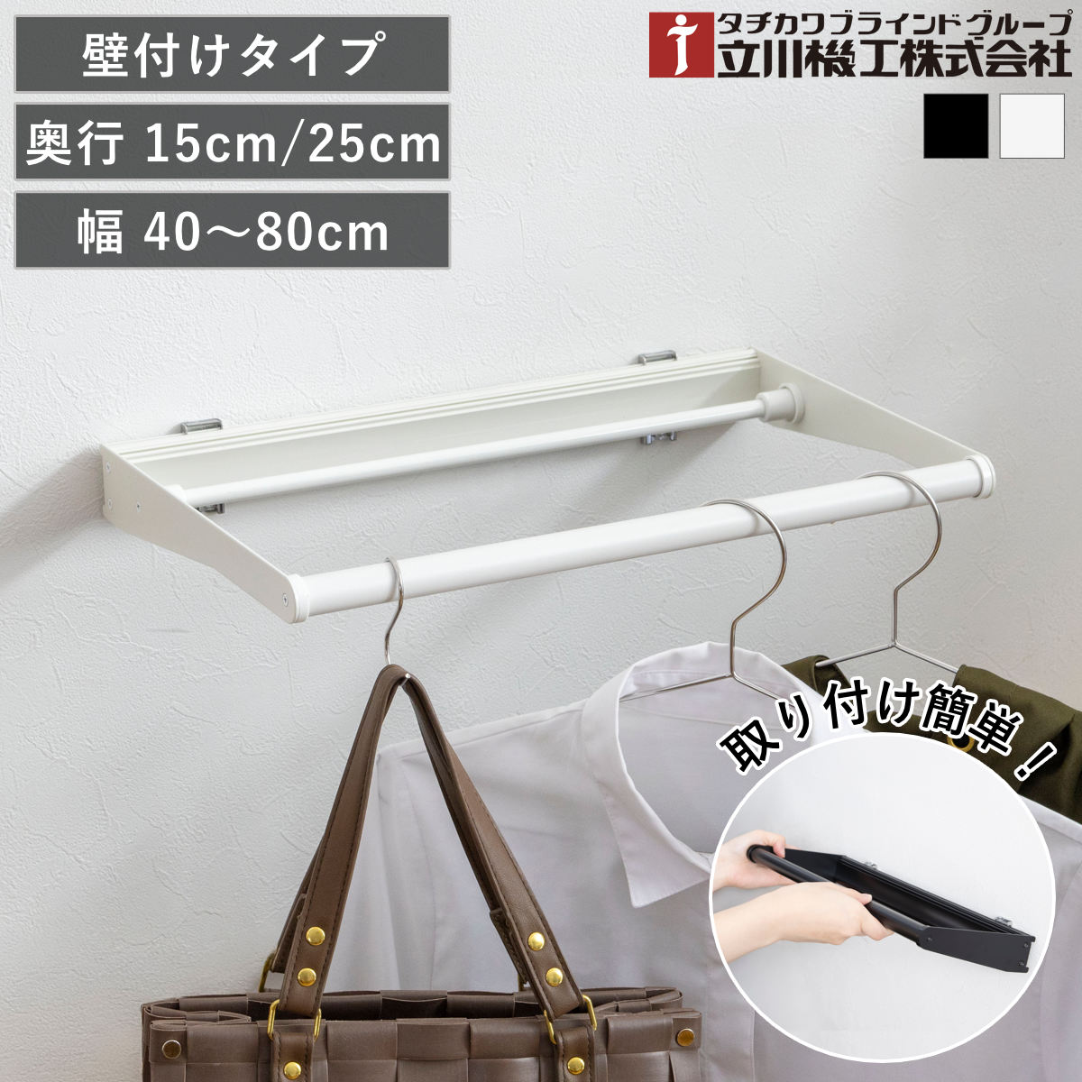 立川機工 室内物干しバー 壁付けタイプ サイズオーダー 幅40〜80cm