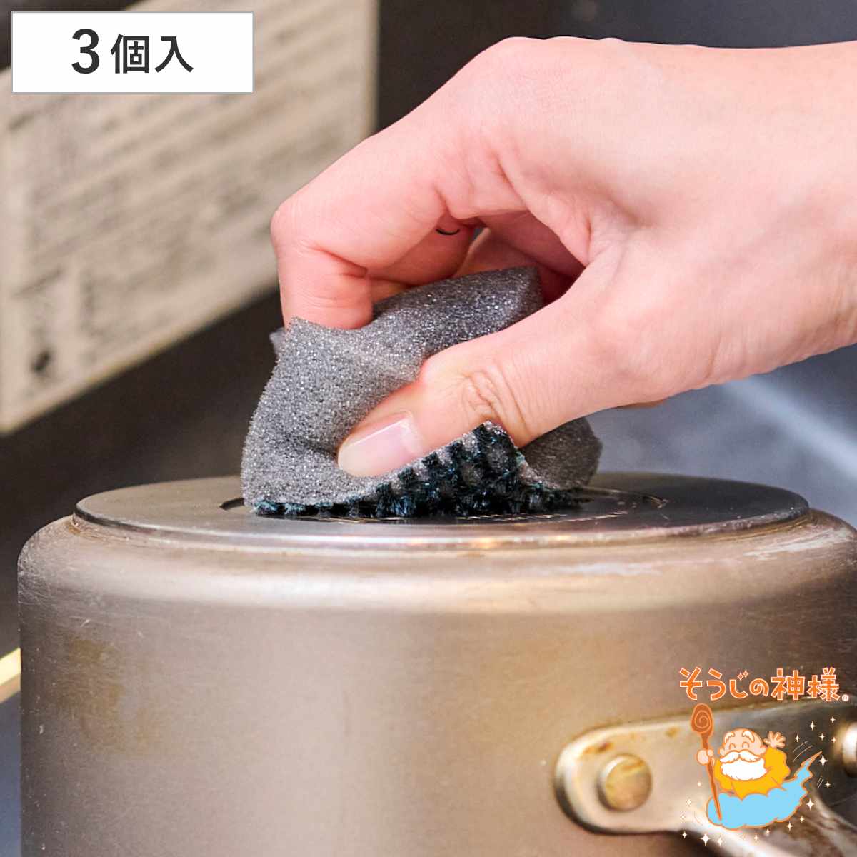 掃除ブラシ 頑固汚れ用 そうじの神様 3個入り （ 台所掃除 スポンジ コゲ落とし ブラシ付き 油汚れ ）