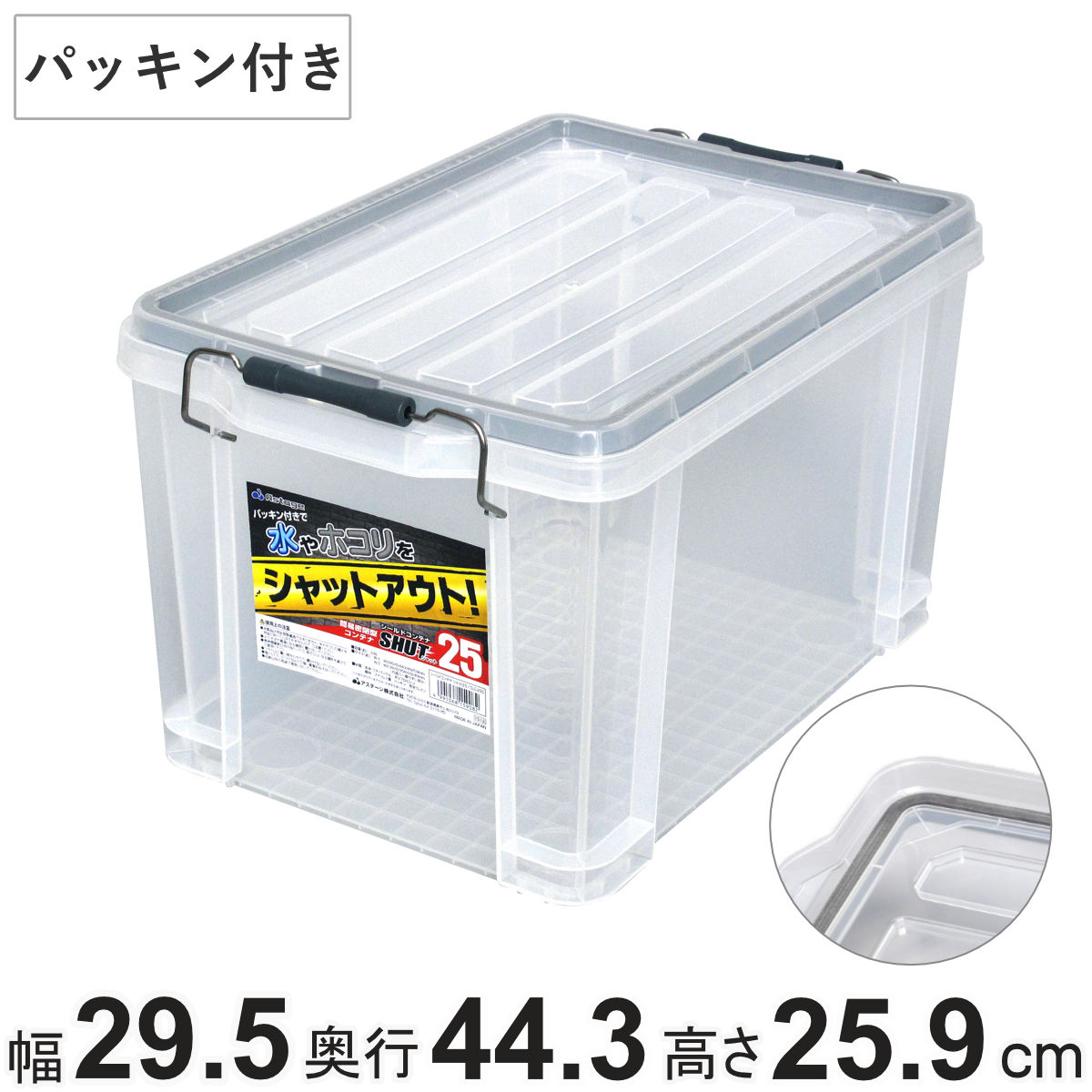 セレート25（別売収納ケース付き） JEJアステージ 収納ボックス シールドコンテナ シャット25 幅29.5cm